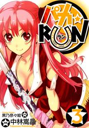 パカ☆ＲＵＮ 3 冊セット 最新刊まで