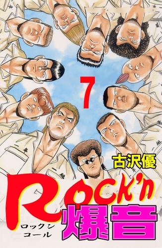 電子版 Rock N爆音7 古沢優 漫画全巻ドットコム