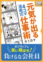 ４コマ漫画式　元気が出る仕事術