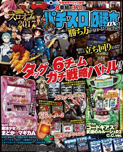 パチスロ必勝本DX2018年2月号