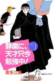 静粛に、天才只今勉強中！　（1）