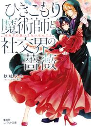 ひきこもり魔術師と社交界の薔薇　それで口説いてないなんて！【ミニ小説つき】