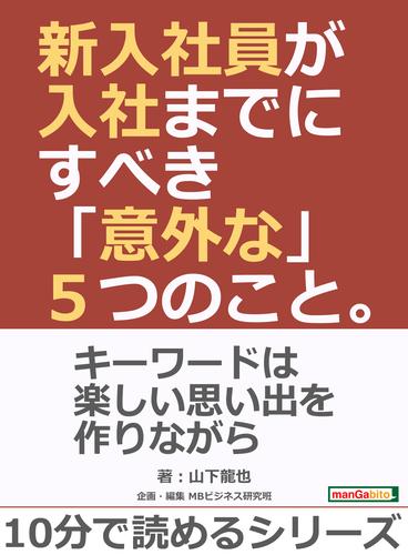 新入社員が入社までにすべき「意外な」５つのこと。10分で読めるシリーズ