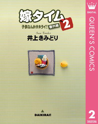 子供なんか大キライ！番外編シリーズ 2 嫁タイム 2