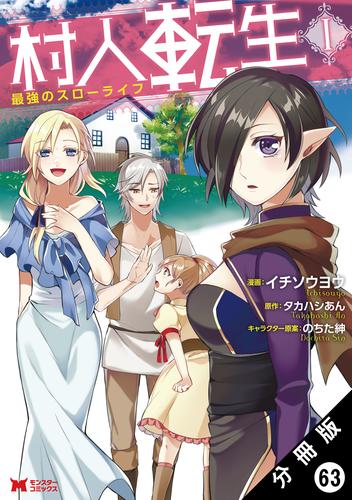 村人転生 最強のスローライフ（コミック） 分冊版 63