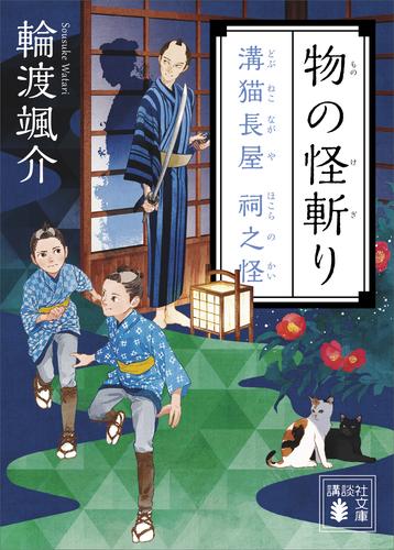 物の怪斬り　溝猫長屋　祠之怪