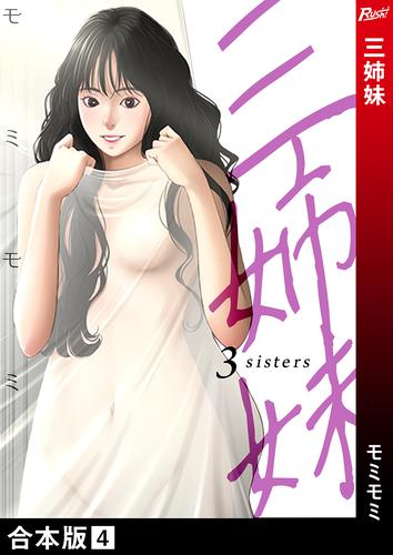 三姉妹【合本版】 4 冊セット 全巻