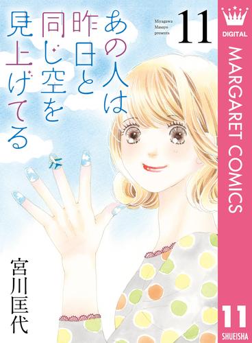 あの人は昨日と同じ空を見上げてる 11