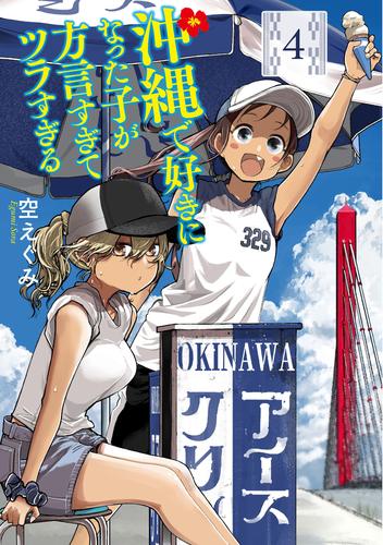 沖縄で好きになった子が方言すぎてツラすぎる　4巻【電子特典付き】