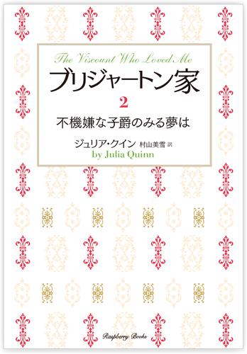 ブリジャートン家2　不機嫌な子爵のみる夢は