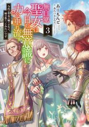 無自覚聖女は今日も無意識に力を垂れ流す　今代の聖女は姉ではなく、妹の私だったみたいです３