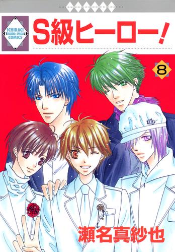 Ｓ級ヒーロー！ 8 冊セット 全巻