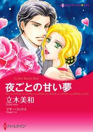 夜ごとの甘い夢【分冊】 2巻