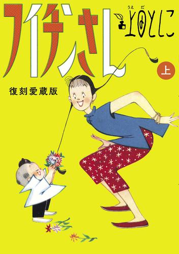 フイチンさん復刻愛蔵版 [書籍]