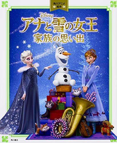 絵本 角川アニメ絵本 アナと雪の女王 家族の思い出 漫画全巻ドットコム