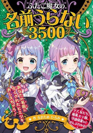 ふたご魔女シリーズ (全3冊)