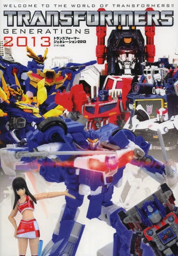 トランスフォーマージェネレーション2013 (1巻 全巻)