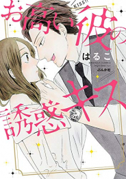 お高い彼の誘惑キス (1巻 全巻)