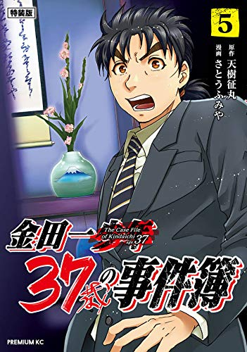 金田一37歳の事件簿(5) 特装版