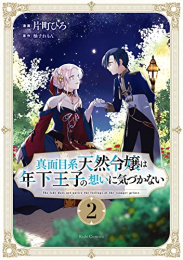 真面目系天然令嬢は年下王子の想いに気づかない (1-2巻 最新刊)