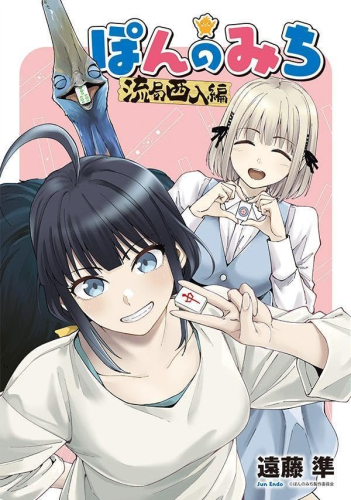 ぽんのみち 流局西入編(1巻 最新刊)