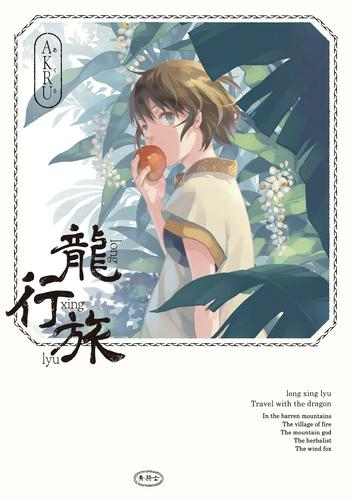 龍行旅 (1巻 全巻)