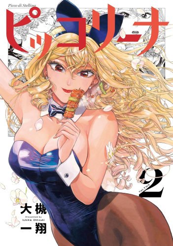 ピッコリーナ (1-2巻 最新刊)