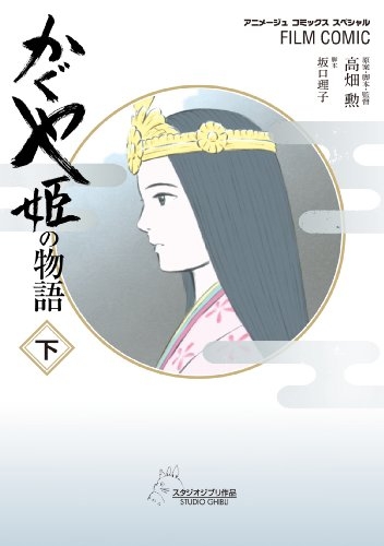 かぐや姫の物語 (1-2巻 全巻)