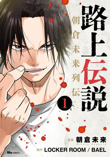 路上伝説 朝倉未来列伝 (1巻 最新刊)