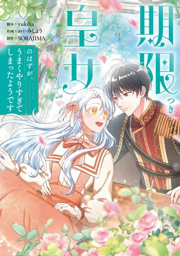 期限つき皇女のはずが、うまくやりすぎてしまったようです (1-3巻 最新刊)