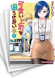 [中古]可愛い上司を困らせたい (1-8巻)