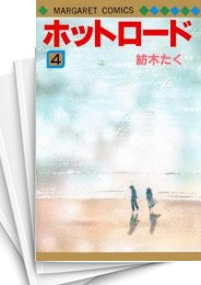 [中古]ホットロード (1-4巻 全巻)