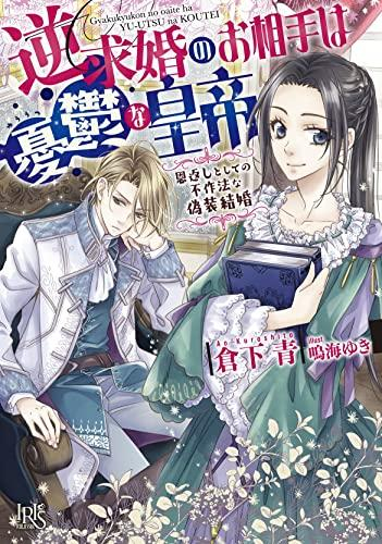 [ライトノベル]逆求婚のお相手は憂鬱な皇帝 恩返しとしての不作法な偽装結婚 (全1冊)