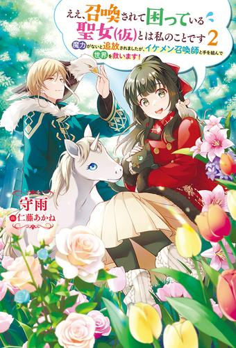 [ライトノベル]ええ、召喚されて困っている聖女(仮)とは私のことです魔力がないと追放されましたが、イケメン召喚師と手を組んで世界を救います! (全2冊)