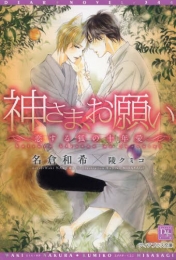 [ライトノベル]神さま、お願い 〜恋する狐の十年愛〜 (全1冊)