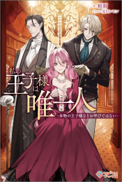 [ライトノベル]私の王子様は唯一人 〜本物の王子様などお呼びではない〜 (全1冊)