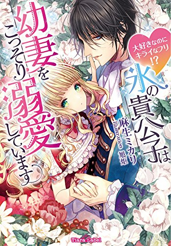 [ライトノベル]大好きなのにキライなふり！？氷の貴公子は幼妻をこっそり溺愛しています (全1冊)