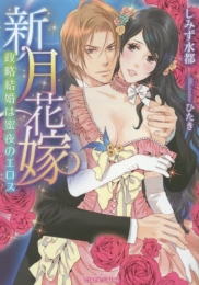 [ライトノベル]新月花嫁: 政略結婚は蜜夜のエロス (全1冊)