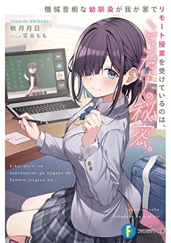 [ライトノベル]機械音痴な幼馴染が我が家でリモート授業を受けているのは、ここだけの秘密。 (全1冊)