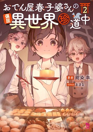 [ライトノベル]おでん屋春子婆さんの偏屈異世界珍道中 (全2冊)