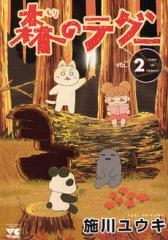 森のテグー (1-2巻　全巻)