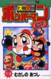 スーパーボンバーマン4コマ (1-6巻 全巻)