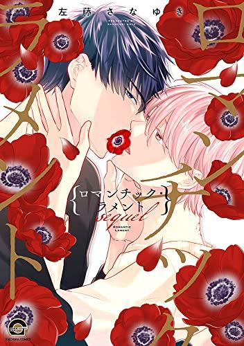 ロマンチック・ラメント (1-2巻 最新刊)
