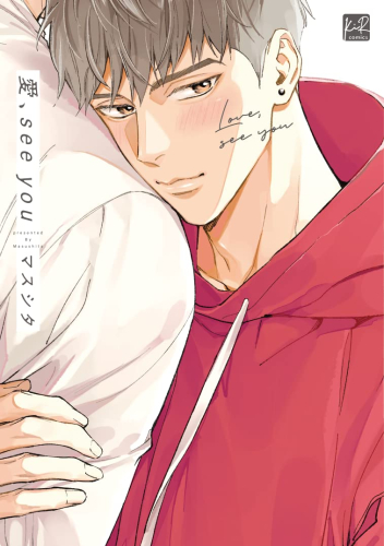 愛、See you (1巻 全巻)