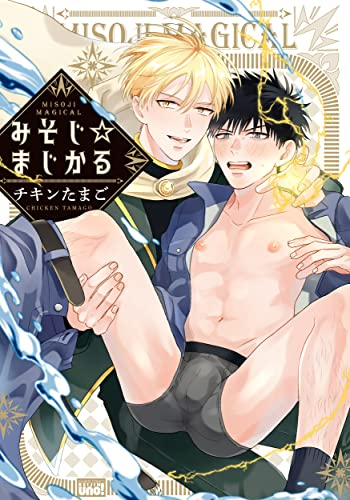 みそじ・まじかる (1巻 全巻)