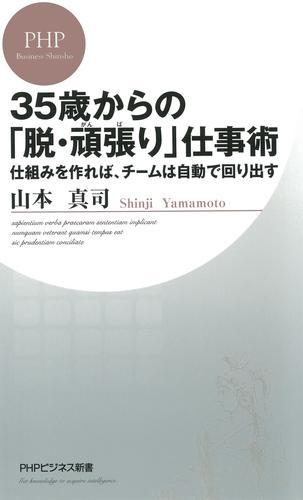 35歳からの「脱・頑張り」仕事術　仕組みを作れば、チームは自動で回り出す