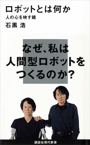 ロボットとは何か　人の心を映す鏡