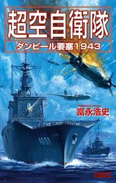 超空自衛隊 ダンピール要塞1943