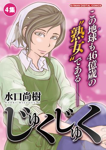 じゅくじゅく 4 冊セット 全巻