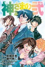 神さまの言うとおり弐 21 冊セット 全巻